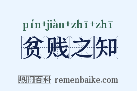 贫贱之知是什么意思的图片